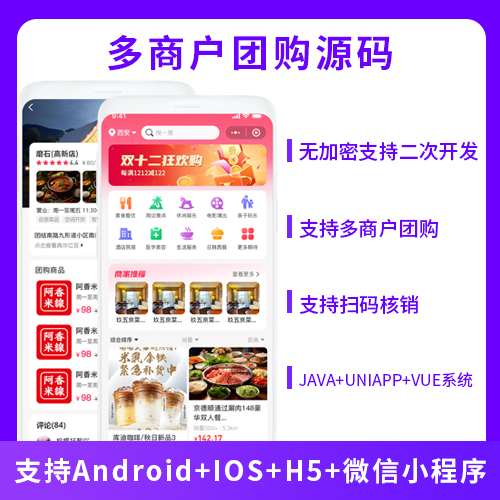 多商戶團購掃碼核銷系統(tǒng)源碼支持小程序+Android+IS-OS+H5