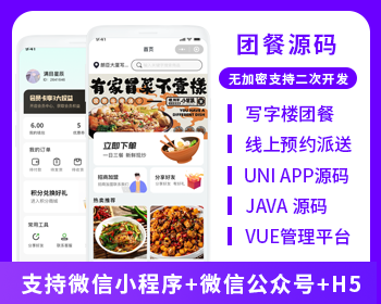 團餐線上預約派送系統(tǒng)源碼支持小程序 + 公眾號 + H5