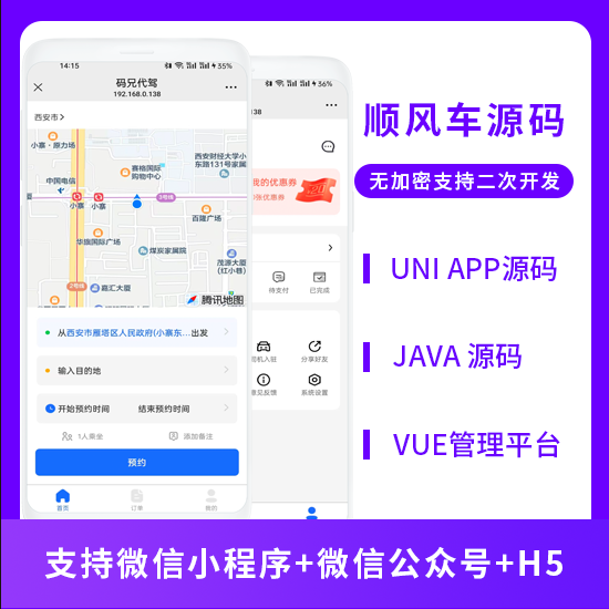 同城服務順風車預約車拼車系統(tǒng)源碼支持小程序+公眾號+H5