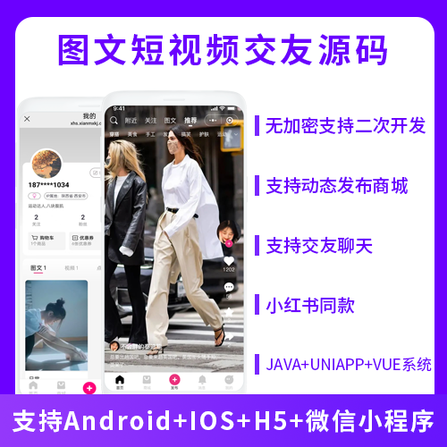 圖文短視頻交友+自營商城系統(tǒng)源碼支持小程序+Android+IOS+H5