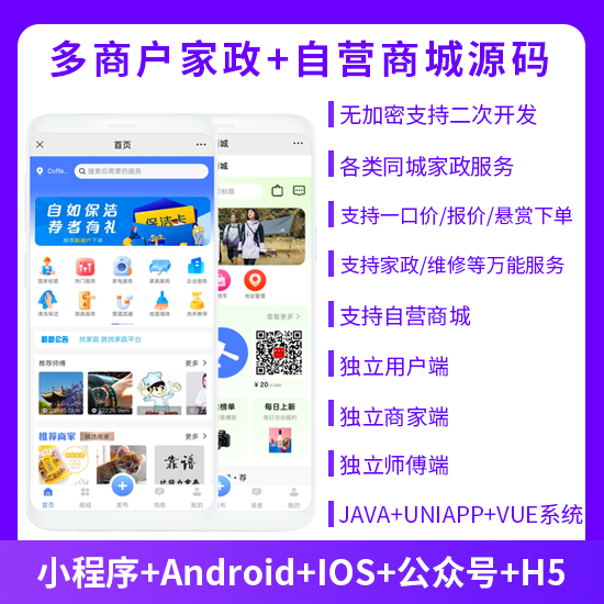 多商戶家政同城上門服務預約服務搶單派單+自營商城系統(tǒng)支持小程序+APP+公眾號+h5