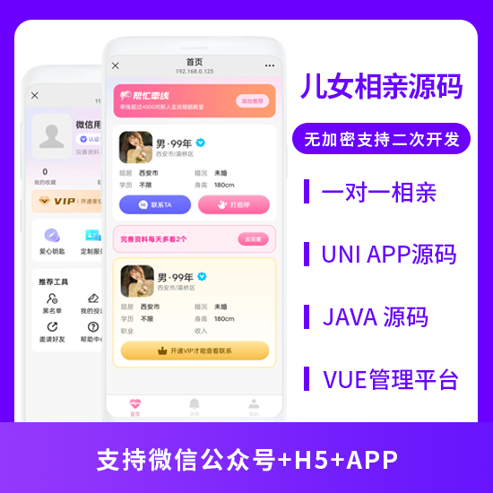 兒女相親一對(duì)一相親系統(tǒng)源碼支持微信公眾號(hào) + H5 + APP