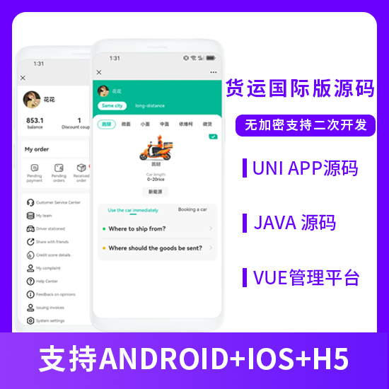 國(guó)際版同城貨運(yùn)搬家貨拉拉貨運(yùn)車H5+APP源碼