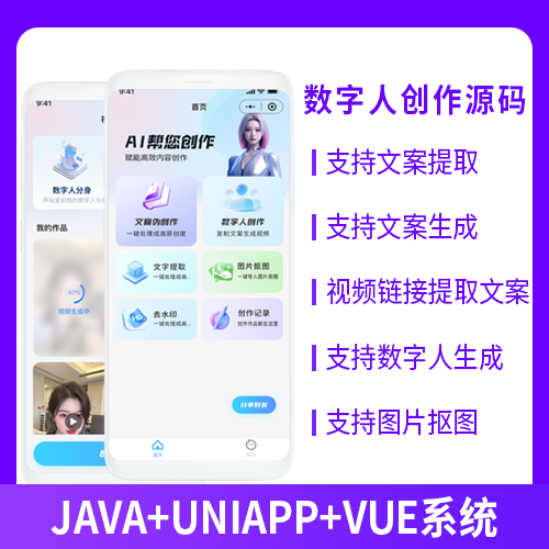 數(shù)字人創(chuàng)作文案提取文案生成視頻鏈接提取數(shù)字人生成系統(tǒng)源碼小程序+公眾號+APP+H5