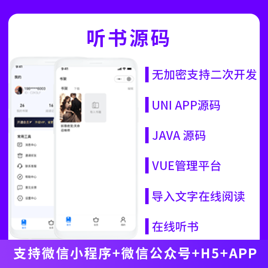 聽(tīng)書系統(tǒng)微信小程序+H5+微信公眾號(hào)+APP 源碼