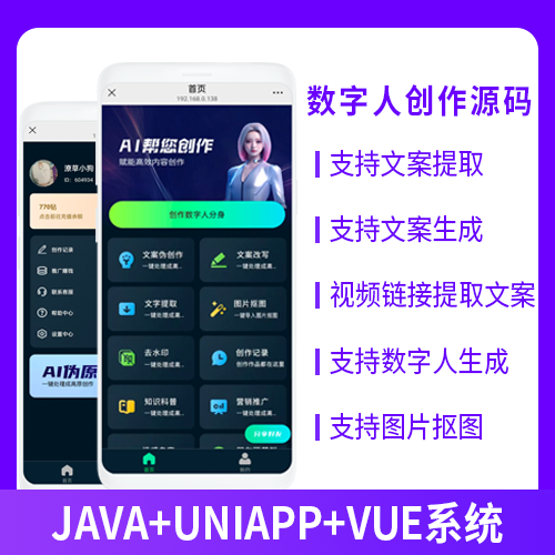數(shù)字人生成創(chuàng)作文案提取改寫去水印系統(tǒng)源碼小程序+公眾號+APP+H5