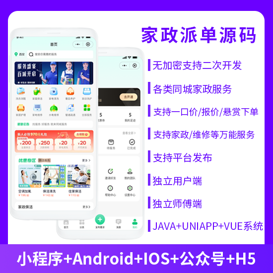 同城服務上門家政服務家政派單系統(tǒng)源碼微信小程序+微信公眾號+APP+H5