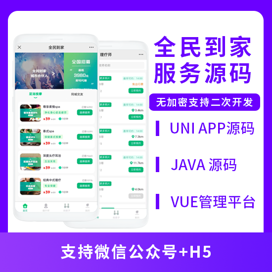 全民到家同城服務按摩養(yǎng)生系統(tǒng)源碼支持公眾號+H5