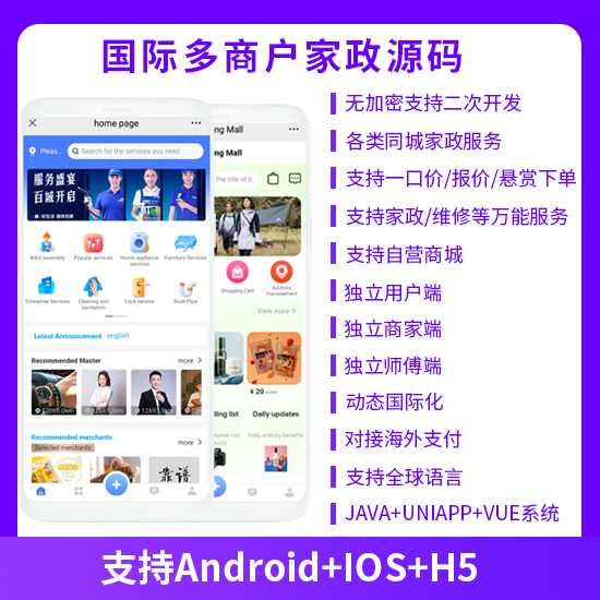 多商戶家政同城上門服務預約服務搶單派單+自營商城系統(tǒng)支持APP+h5