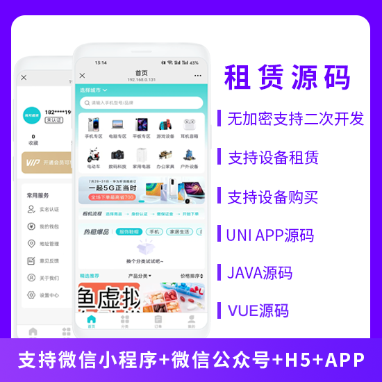 租賃系統(tǒng)設備租賃設備購買系統(tǒng)源碼支持微信小程序+微信公眾號+H5+APP
