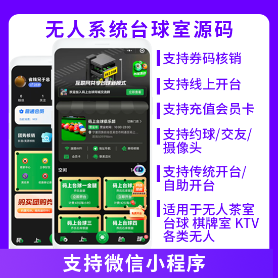 無(wú)人系統(tǒng)臺(tái)球室源碼自助開(kāi)臺(tái)約球交友系統(tǒng)源碼小程序