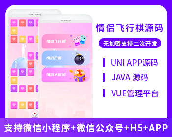 情侶飛行棋系統(tǒng)微信小程序+H5+微信公眾號+APP 源碼