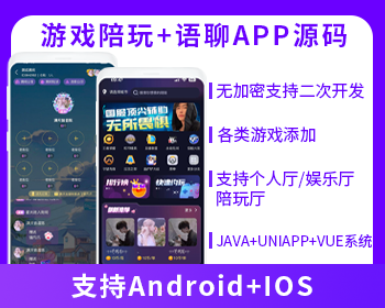 語聊大廳+陪玩系統(tǒng)語音聊天APP系統(tǒng)源碼