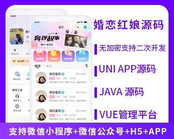 紅娘婚戀相親交友系統(tǒng)源碼支持微信小程序+微信公眾號+H5+APP