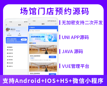 同城服務(wù)場(chǎng)館門店預(yù)約系統(tǒng)支持H5小程序APP源碼