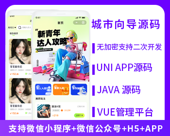 城市向?qū)沁_人系統(tǒng)源碼支持微信小程序+微信公眾號+H5+APP