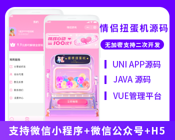 情侶扭蛋機(jī)情侶游戲系統(tǒng)源碼支持微信小程序+微信公眾號(hào)+H5