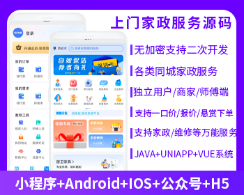 上門家政服務(wù)系統(tǒng)源碼微信小程序+微信公眾號(hào)+APP+H5