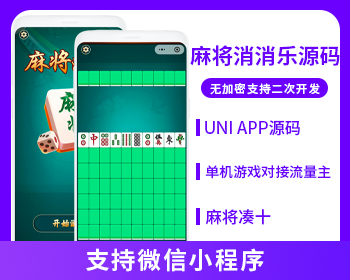 麻將湊十消消樂支持微信小程序