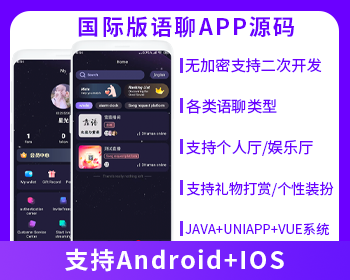 國際版多語言語聊大廳語音聊天APP系統(tǒng)源碼