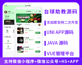 臺(tái)球助教臺(tái)球教練多端系統(tǒng)源碼支持微信小程序+微信公眾號(hào)+H5+APP