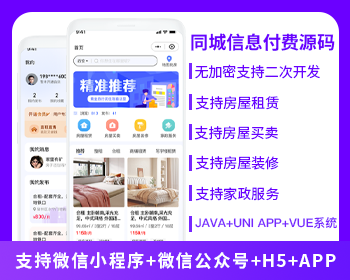 同城信息付費(fèi)系統(tǒng)家政服務(wù)房屋租賃房屋買賣房屋裝修信息發(fā)布平臺(tái)小程序APP公眾號(hào)源碼