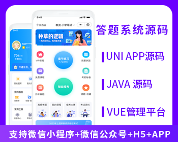 答題系統(tǒng)練習(xí)模擬考試系統(tǒng)支持H5小程序APP公眾號(hào)源碼
