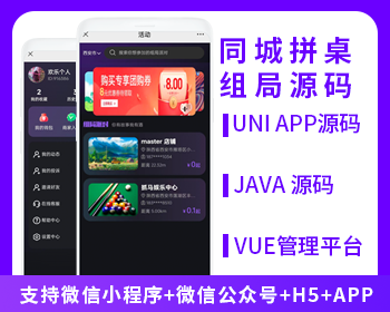 同城拼桌活動(dòng)報(bào)名系統(tǒng)支持H5小程序APP公眾號(hào)源碼