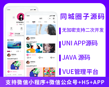 同城圈子達(dá)人交友系統(tǒng)源碼支持微信小程序+微信公眾號(hào)+H5+APP