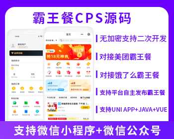 外賣霸王餐CPS優(yōu)惠CPS平臺(tái)自主發(fā)布小程序+公眾號(hào)霸王餐源碼