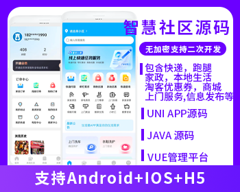 智慧社區(qū)系統(tǒng)粉絲生活同款系統(tǒng)支持跑腿家政本地生活上門服務(wù)商城支持微信小程序+微信公眾號(hào)+H5+APP