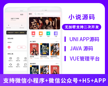 小說系統(tǒng)微信小程序+H5+微信公眾號+APP 源碼