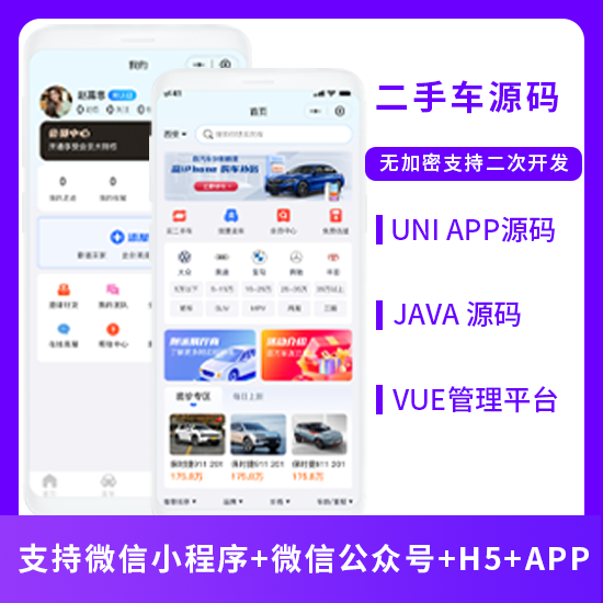 二手車交易二手車市場(chǎng)系統(tǒng)源碼支持微信小程序+微信公眾號(hào)+H5+APP