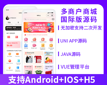 多商戶運(yùn)營版商城系統(tǒng)源碼地?cái)傂衷创a多商戶源碼社交電商源碼支持Android+IOS+H5