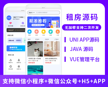 租房系統(tǒng)微信小程序+H5+微信公眾號+APP 源碼
