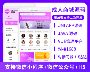 成人用品商城系統(tǒng)報價單 支持h5+安卓+ios+微信小程序