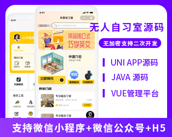 共享自習(xí)室共享學(xué)習(xí)室無人系統(tǒng)支持微信小程序+微信公眾號(hào)+H5