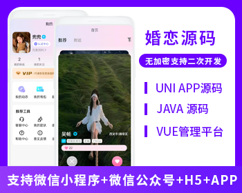 婚戀交友相親紅娘牽線系統(tǒng)源碼支持微信小程序+微信公眾號(hào)+H5+APP