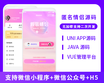 匿名情侶假裝情侶系統(tǒng)源碼支持微信小程序+微信公眾號(hào)+H5