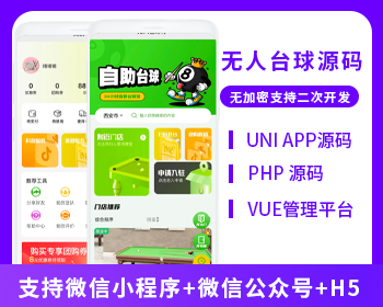 共享臺球室無人系統(tǒng)支持微信小程序+微信公眾號