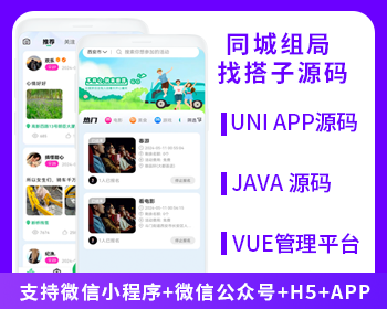 同城組局同城找搭子系統(tǒng)源碼支持微信小程序微信公眾號(hào)H5APP