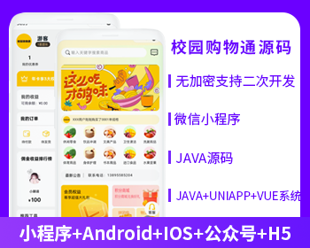 校園通購(gòu)物商城APP小程序公眾號(hào)源碼（APP+小程序+公眾號(hào)+H5）