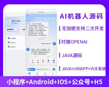 ChatGPT 機(jī)器人公眾號(hào)小程序h5源碼開(kāi)源交付支持二開(kāi)