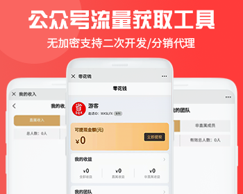微信公眾號小程序推廣流量渠道工具源碼