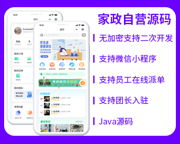 家政自營O2O同城服務源碼微信小程序源碼開源家政服務源碼