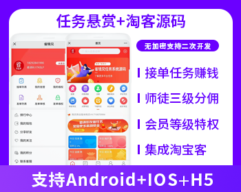 任務(wù)懸賞源碼+接單系統(tǒng)+淘客（APP+H5+公眾號）