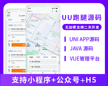 UU跑腿同城跑腿小程序源碼快遞代取幫買幫送源碼小程序+H5+公眾號跑腿系統(tǒng)