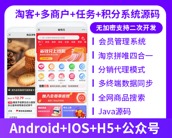 淘寶客多商戶系統(tǒng)APP源碼任務(wù)聚合優(yōu)惠券多商戶源碼