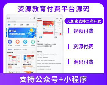 知識付費教育付費資源付費平臺公眾號小程序源碼