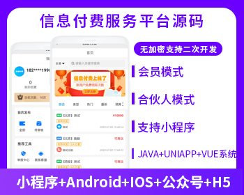 信息付費(fèi)系統(tǒng)小程序微信公眾號(hào)資源信息付費(fèi)源碼